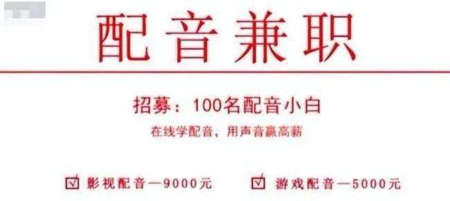 疫情当下，培训、兼职屡现圈套，谁在借“用声音月入过万”的噱头下套？