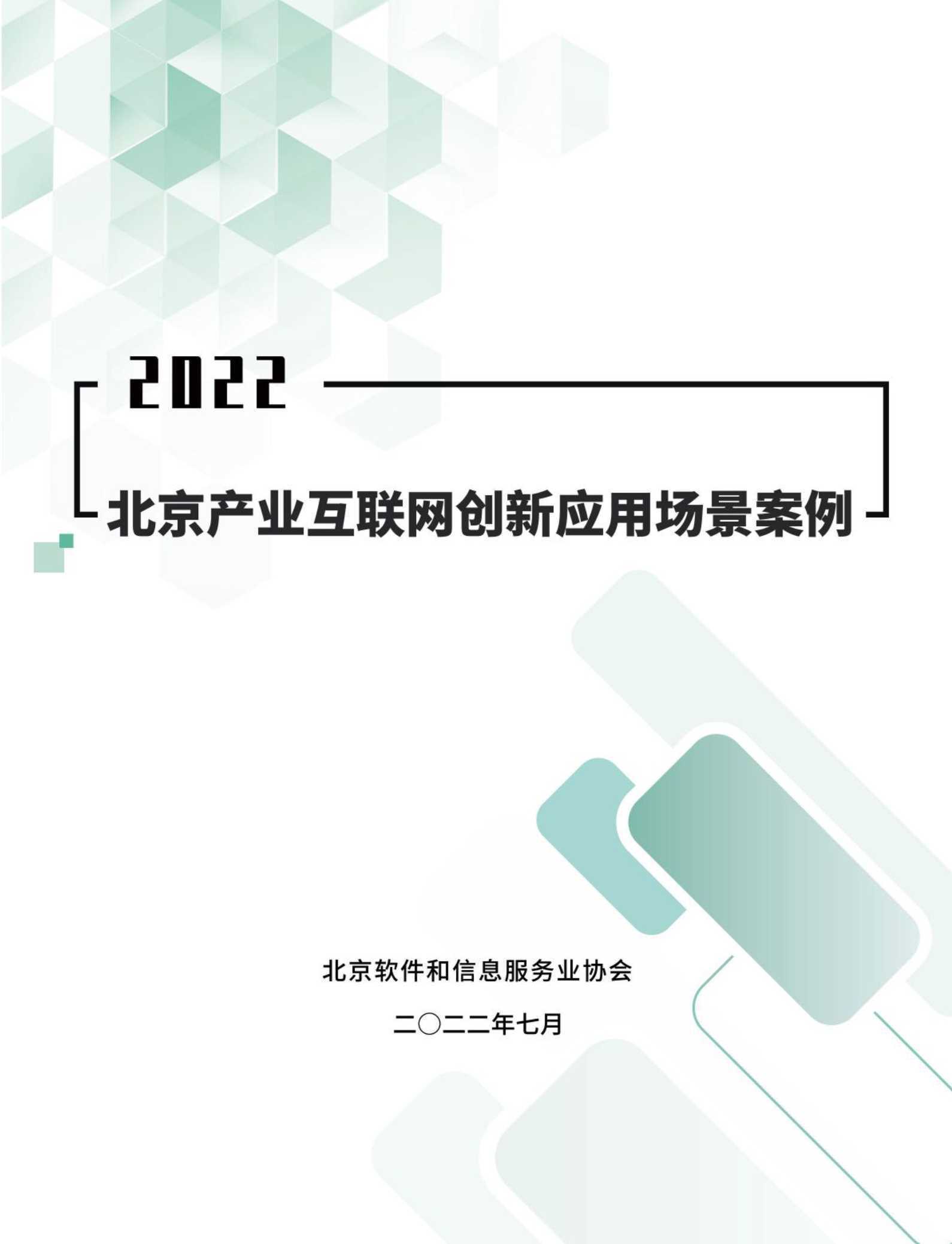 2022北京产业互联网创新应用场景案例研究报告（108页） 