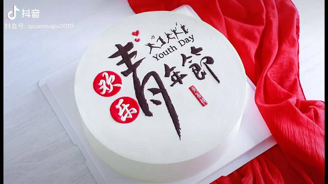今天的12寸蛋糕,主题欢乐青年节,特地让圈爸写的字,祝大家节日快乐!