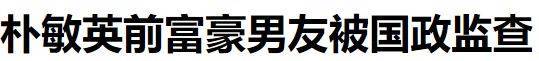 假富豪本想找白富美做女友，成果老底被扒，差点把本身送进监狱？