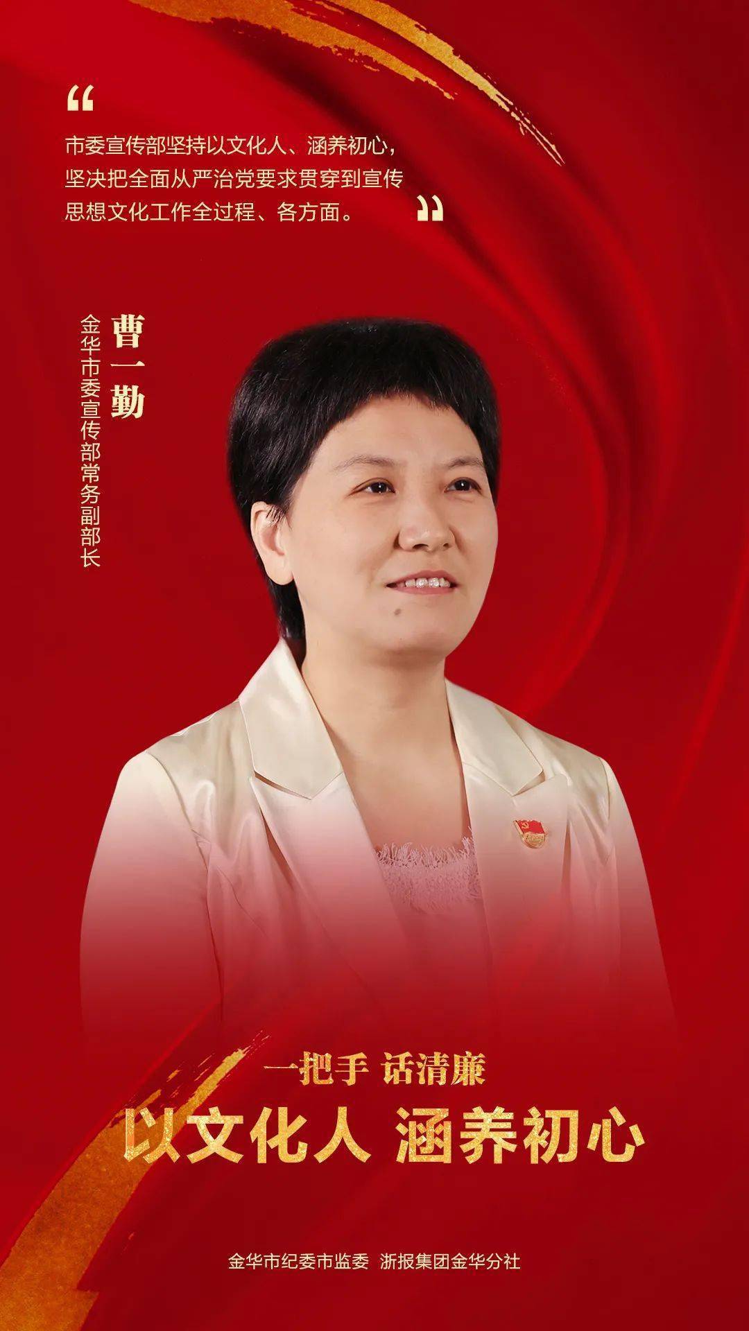6969本期推出——金华市委宣传部常务副部长曹一勤:以文化人 涵养