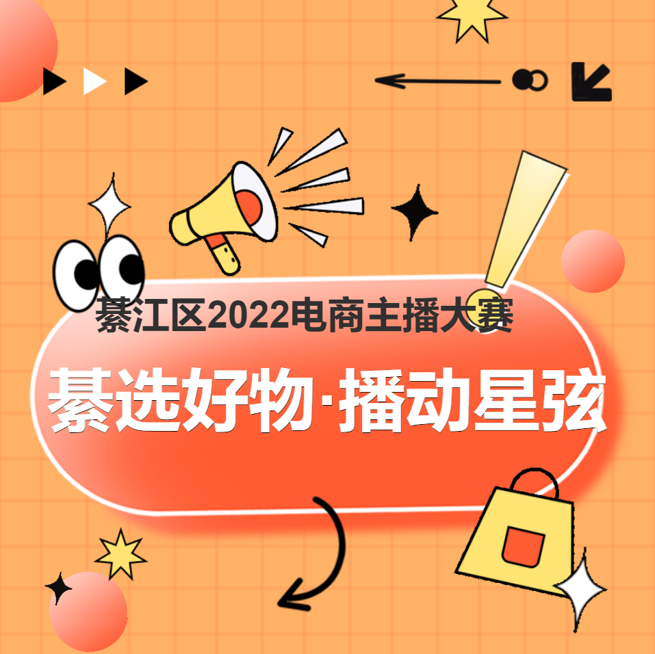 "綦选好物·播动星弦"綦江区2022电商主播大赛也在购物狂欢中火爆开启