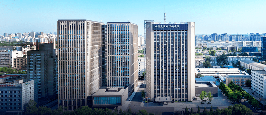 中国建筑科学研究院有限公司(原中国建筑科学研究院,简称"中国建研院"