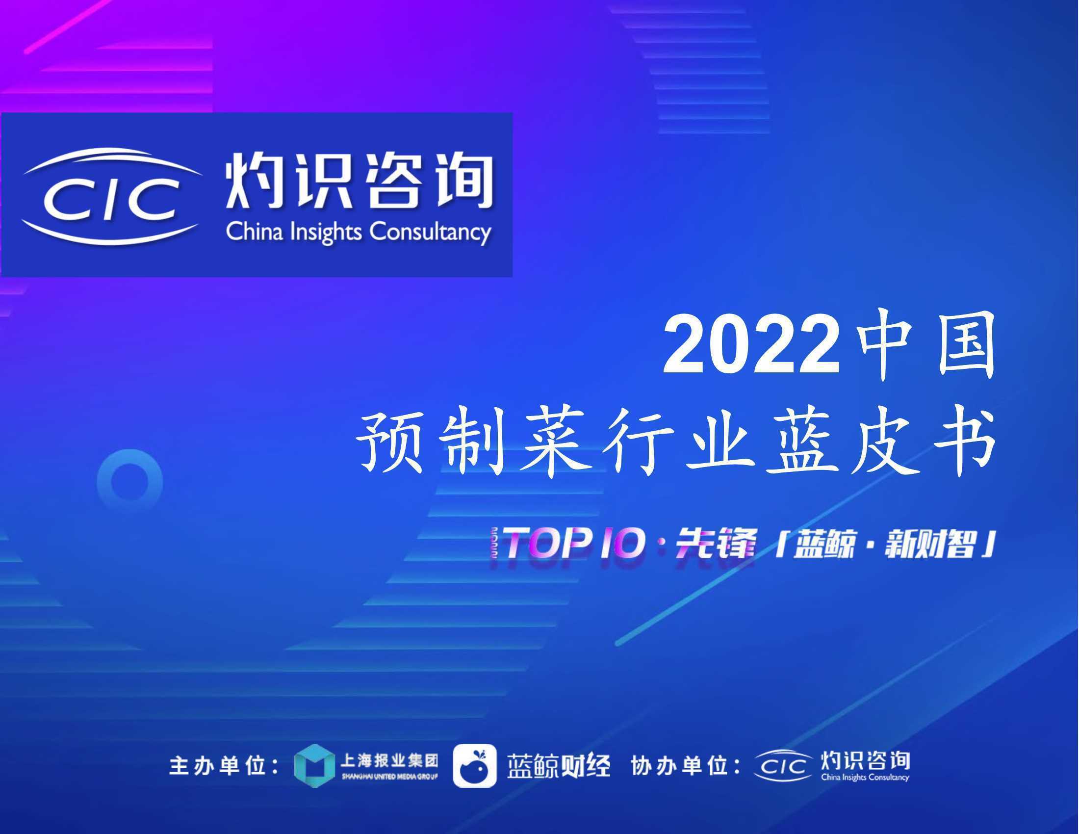 灼识咨询：2022中国预制菜行业蓝皮书