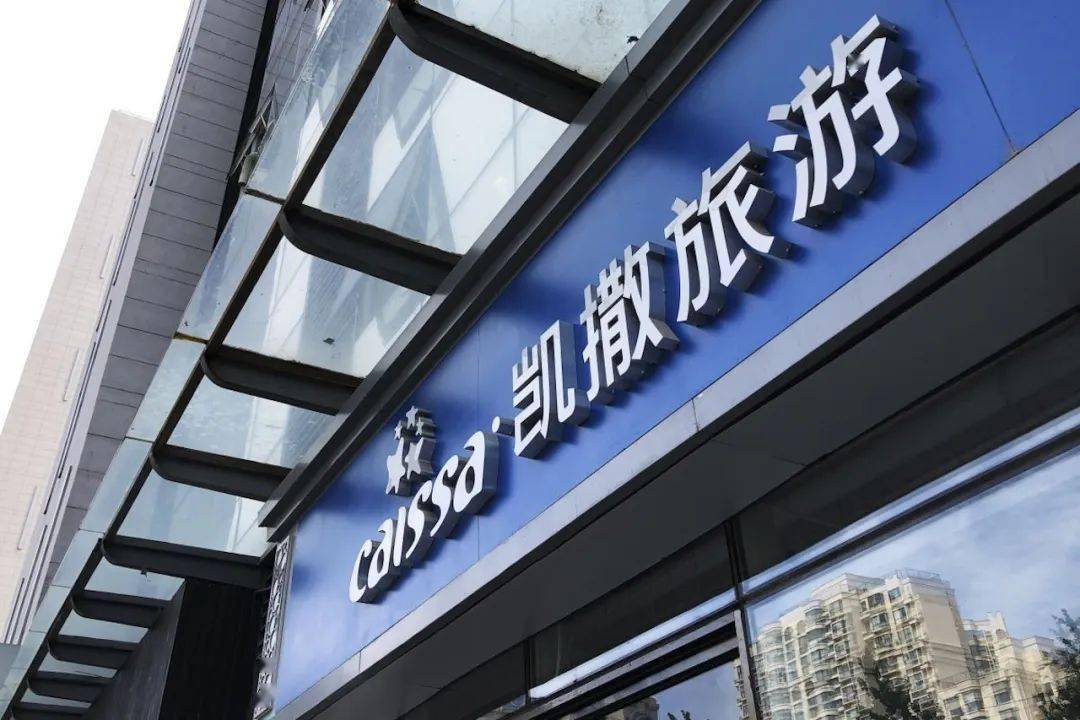 康泰旅行社_凯撒_公司