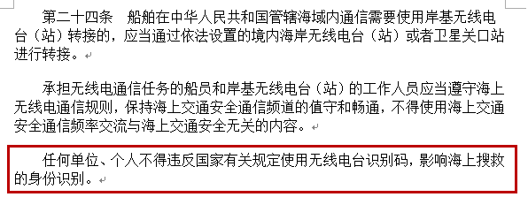 【以案释法】收下那份船舶无线电典型违章清点，做 “水上生命信号”守护者！