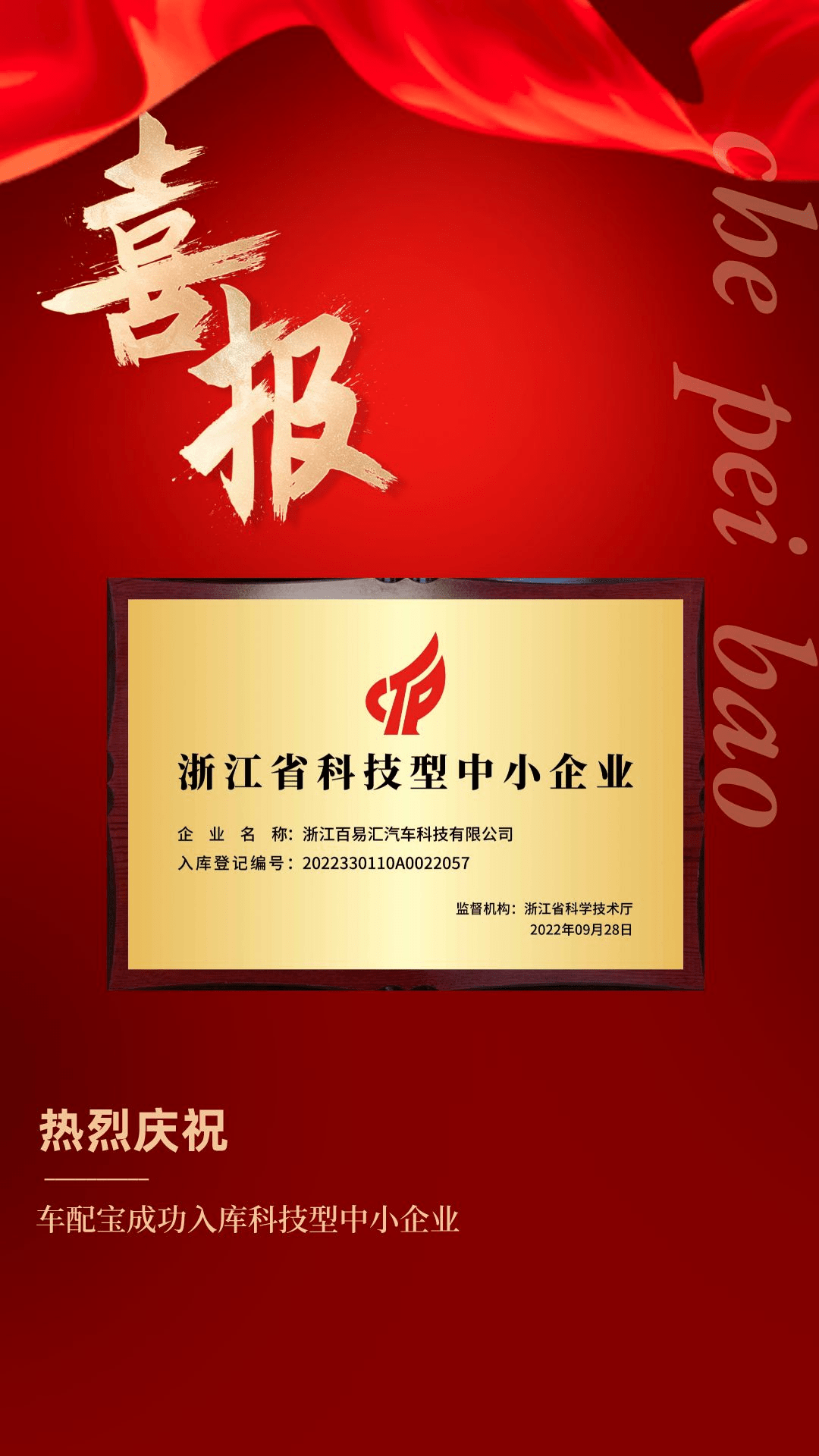 喜报！车配宝荣获“浙江省科技型中小企业”！_搜狐汽车_搜狐网