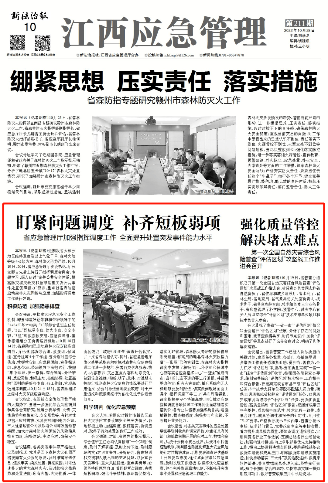 盯紧问题调度,补齐短板弱项——2022年第22期《江西应急管理》专刊出炉~_工作_森林_处置