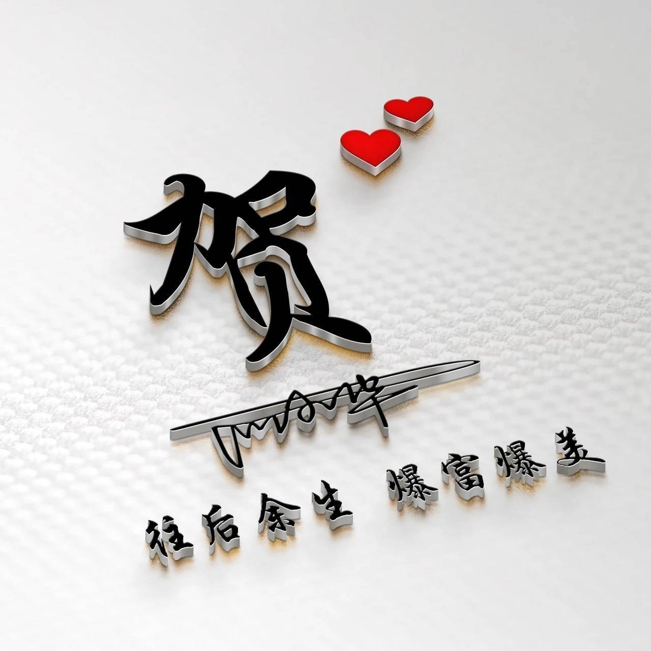 新款3d霸气商务励志签名头像,你留姓氏我作图_世界_壁纸_柯景腾