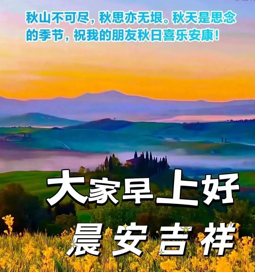 9张秋天清晨创意唯美早上好祝福语图片大全 秋日清晨友谊早安问候语