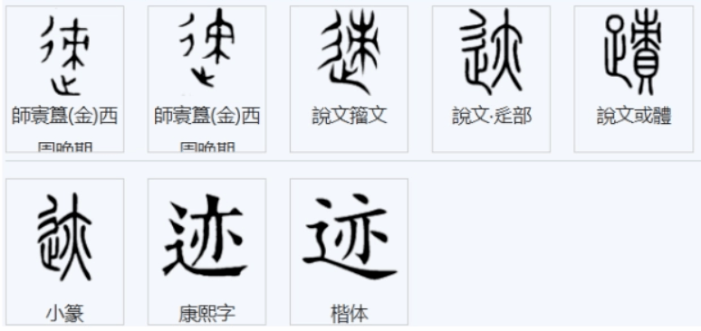 每日一字——人篇(迹)_脚印_前人_踪迹