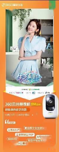 唐艺昕热播综艺同款智能好物 360摄像机8Max正式预售