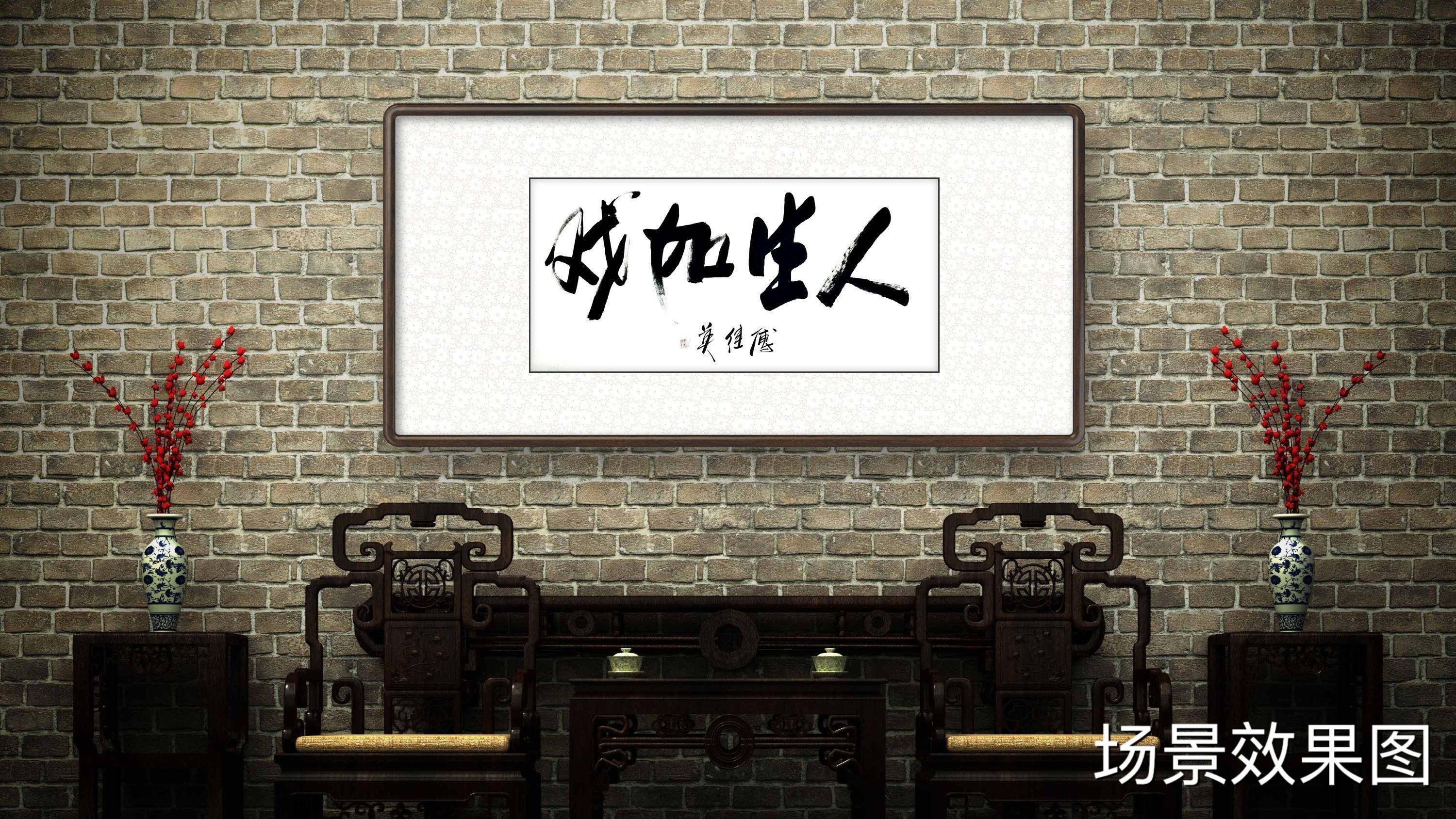 傅继英四尺横幅书法:人生如戏