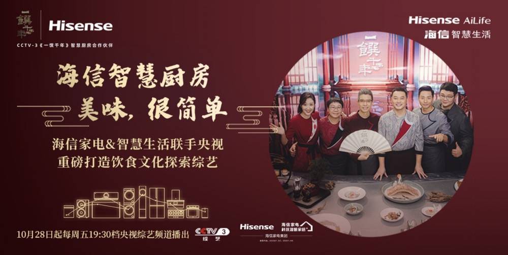 触达用户5.4亿!央视《一馔千年》热播,海信智慧厨房“重逢”千年人间至味-家电圈官网