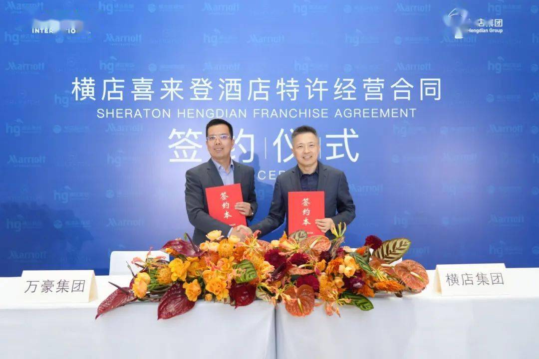 横店集团董事长,总裁徐永安与万豪国际集团大中华区首席发展官郁国刚