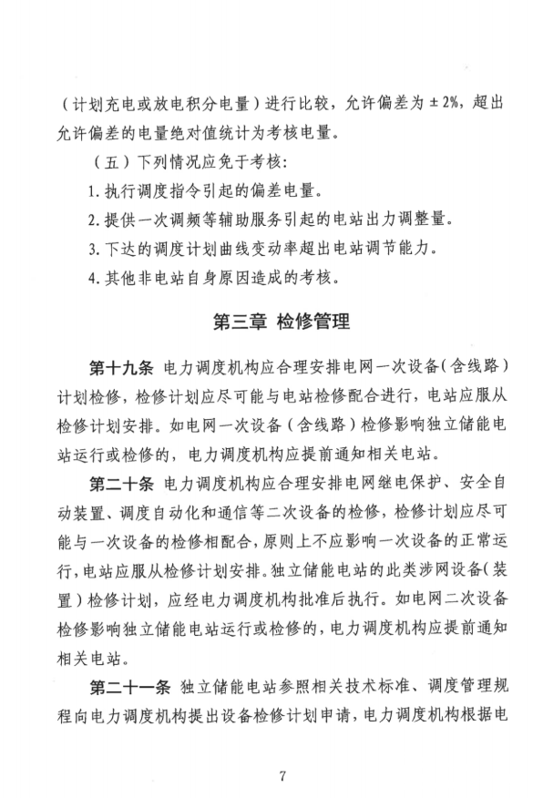 重磅！《山西储能电站并网运行办理施行细则（收罗定见稿）》发布