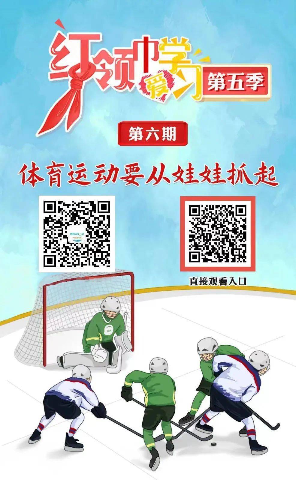 第五季红领巾爱学习⑥ | 体育运动要从娃娃抓起(附全市各县区团属微信