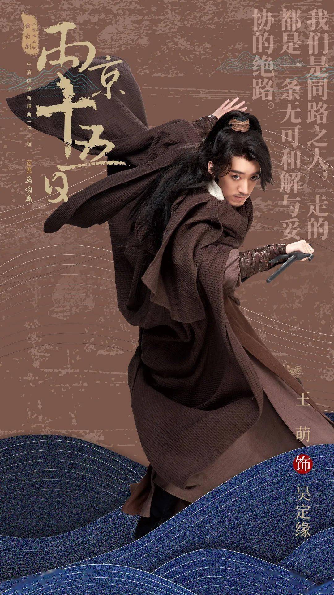 预演倒计时| 《两京十五日》2022版演员定妆照发布!_演出_设计_北京站