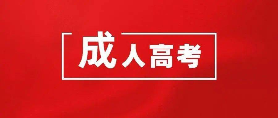 重要 | 省外市外须提早回！​2022年成人高考考生考前提醒……