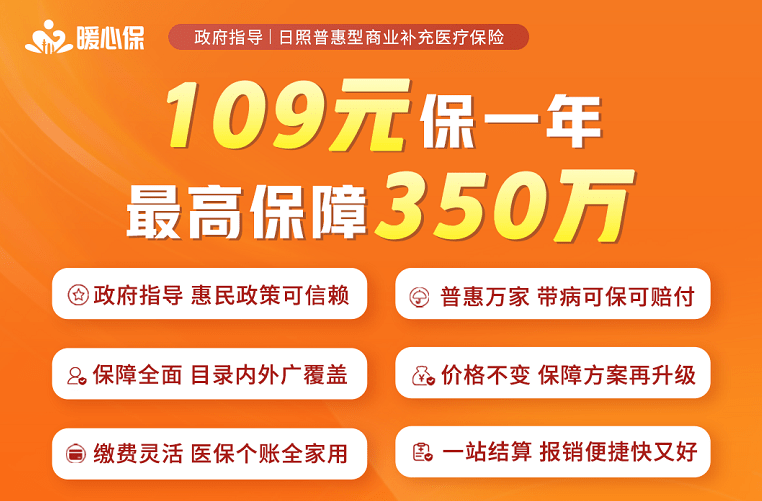 所有日照人留意！ 日照暖心保（第二期）今日上线