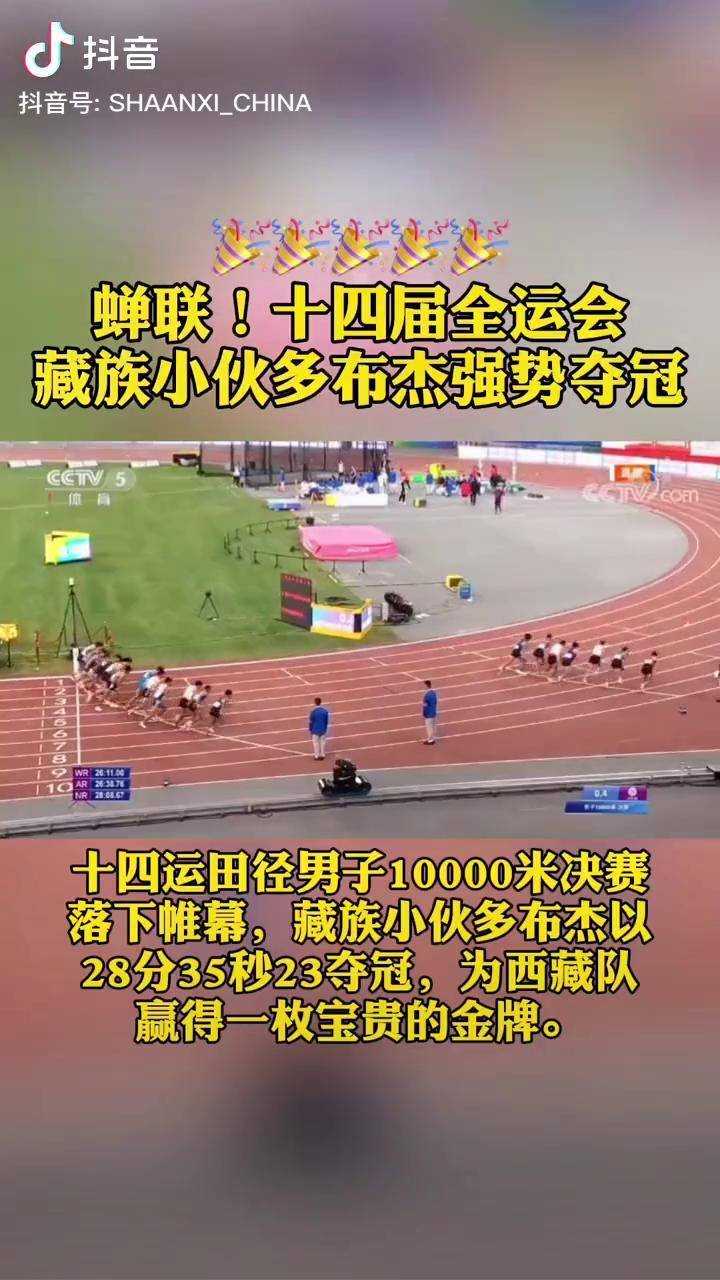 十四运田径10000米决赛,藏族小伙儿多布杰以28分35秒23夺冠第十四届