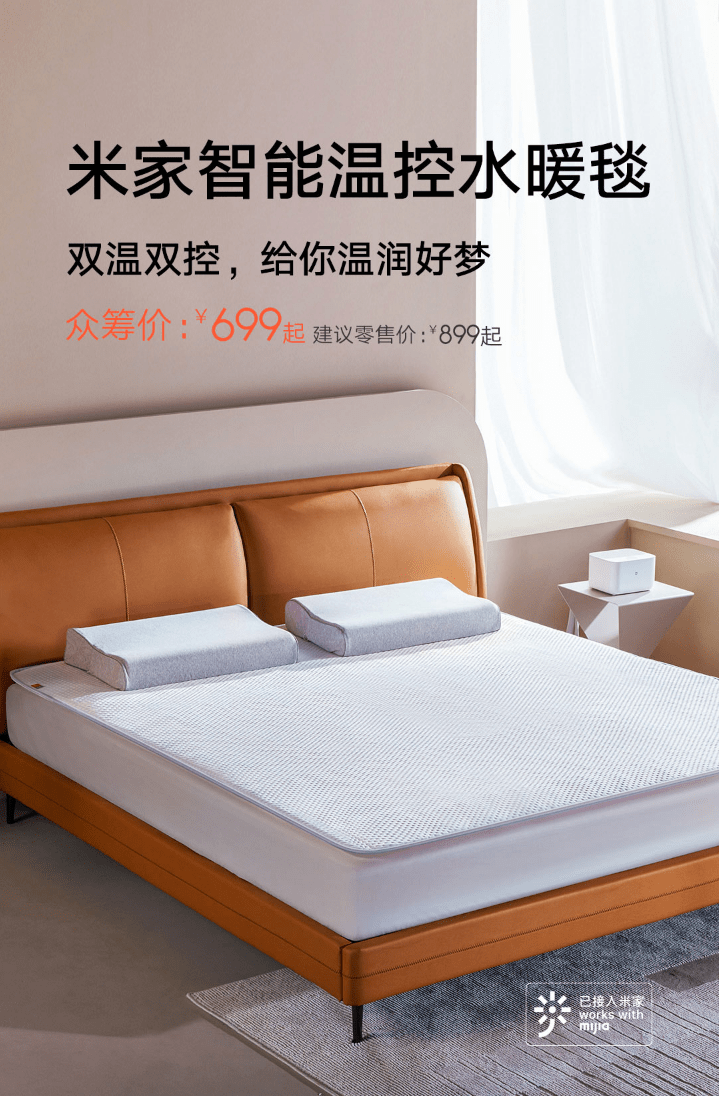 小米推出米家智能温控水暖毯：支持双温双控。众筹价 699 元