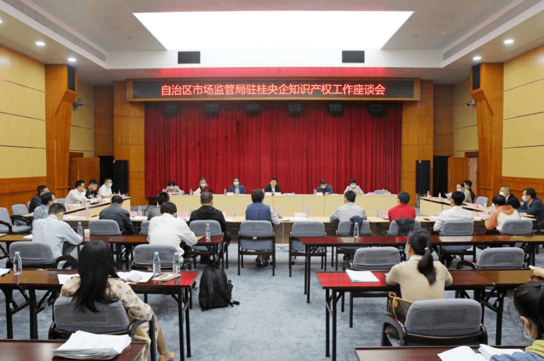 【动态】广西市场监管局召开驻桂央企知识产权工作座谈会_发展_自治区_有关