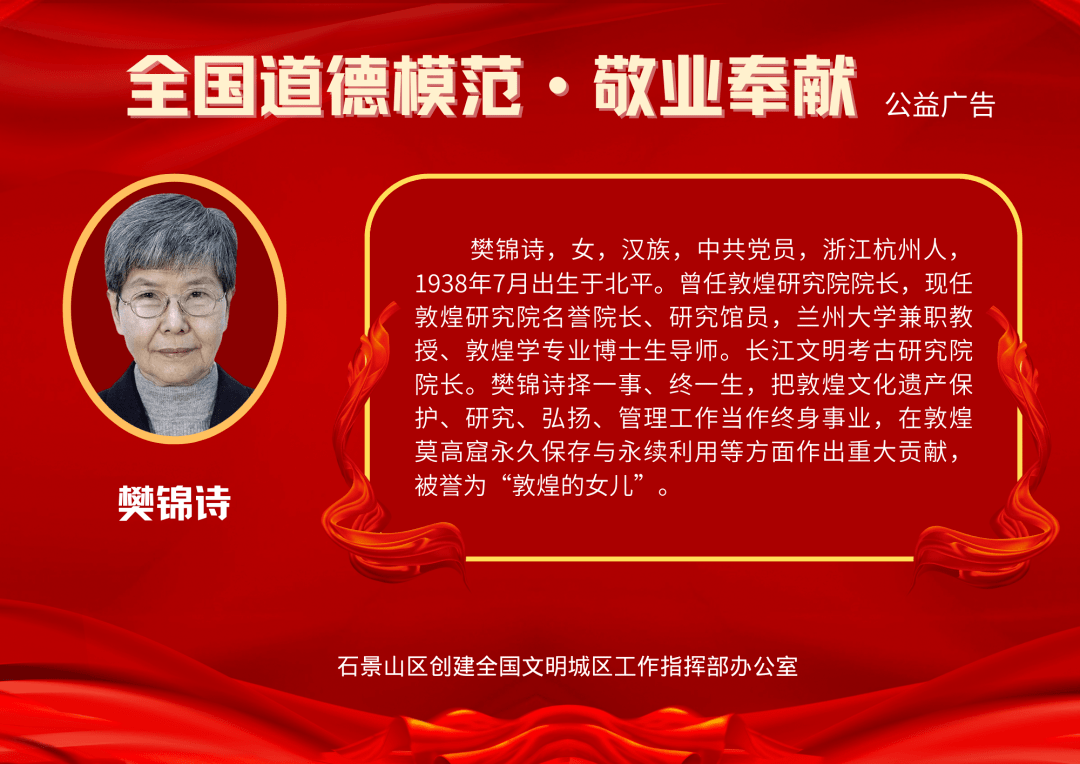 【公益广告】石景山区学习道德模范,身边好人公益广告展示——樊锦诗