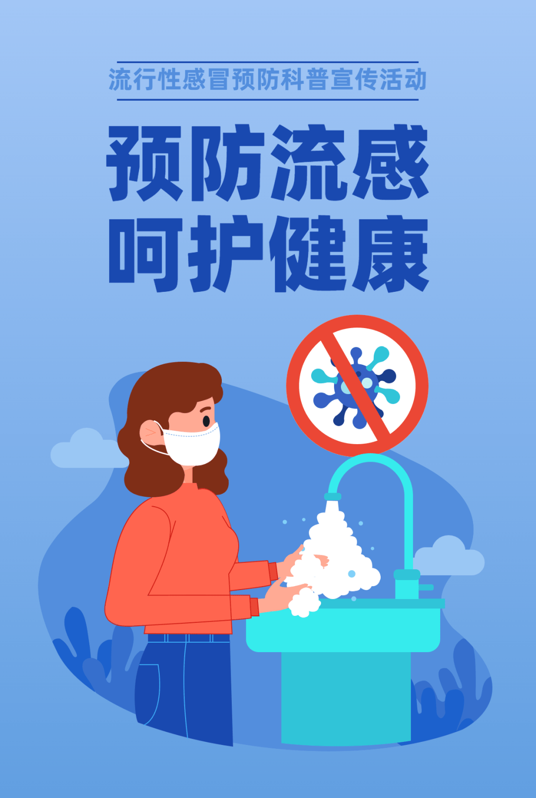 预防流感,呵护健康——聊城市二院感染性疾病科开展预防流感科普宣传