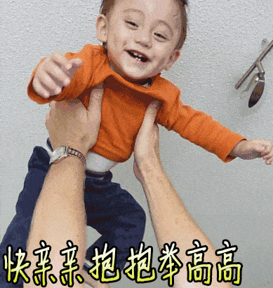 举高高、抛接、大幅摇晃......你确定这是在哄娃吗?_孩子_互动_宝宝