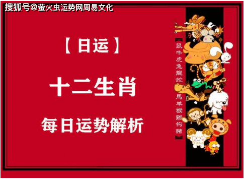 今日生肖运势〕2022年11月5日属相小运与特吉生肖_手机搜狐网