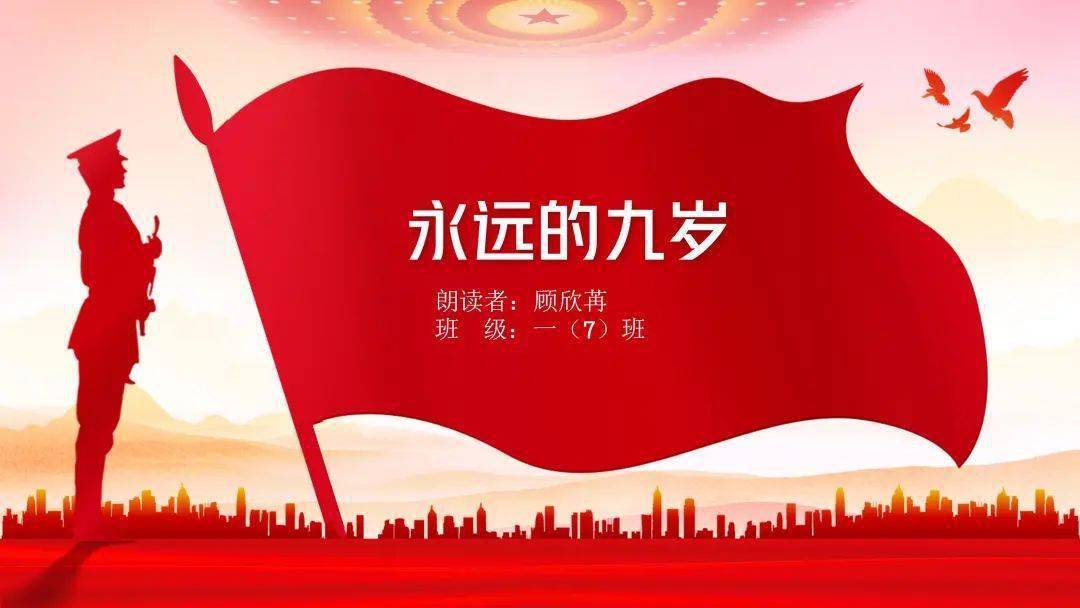 【二附集团·通师二附】xiǎng读系列2丨《永远的九岁》——一(7)班