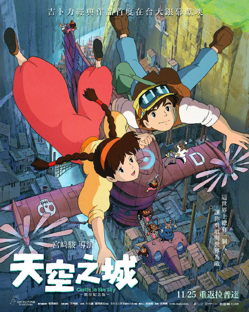 宫崎骏经典动画《天空之城》曝重映版海报 11月25日在中国台湾上映