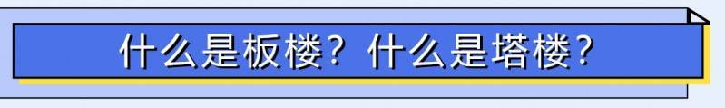 【贝壳苏州】买房必看！一文看懂板楼&amp;塔楼，我事实该若何选择？