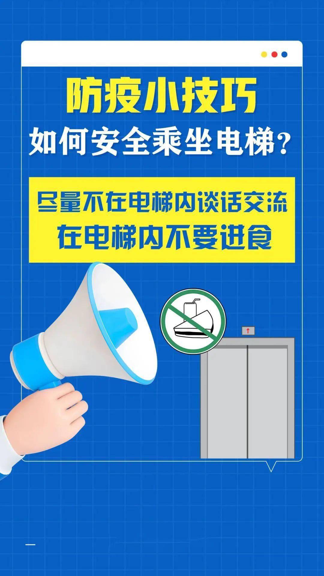 【防疫知识】这组海报告诉您,乘坐电梯如何做好防疫?