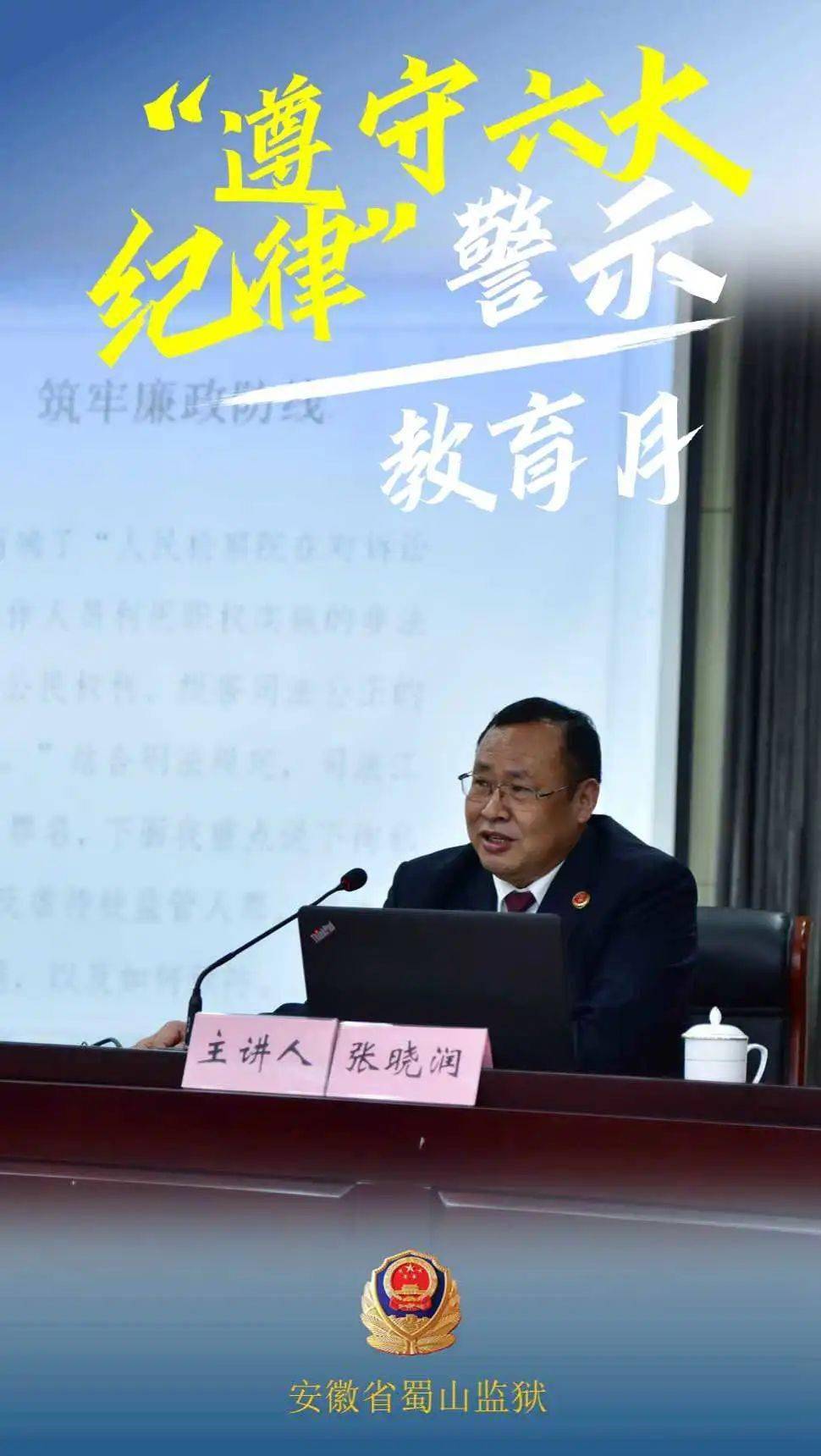 蜀山监狱扎实开展"遵守六大纪律"警示教育活动​