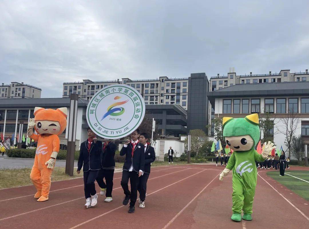 展衢州风采 弘亚运精神——柯城区城南小学第四届体育节_运动_风貌