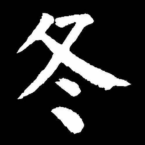 赏历代书法家写"冬"字_终结_本义_金文