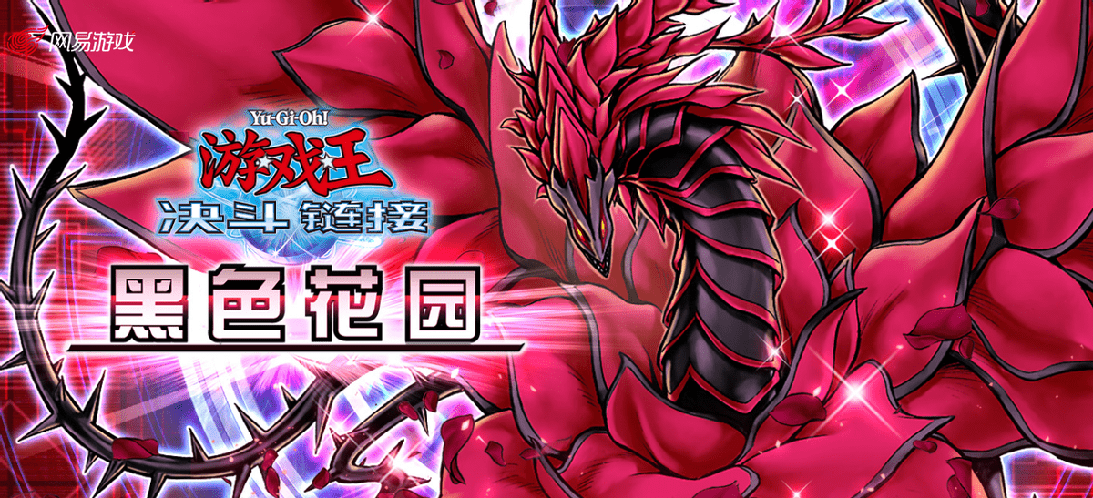 游戏王决斗链接:新卡包携花龙正式亮相,卡牌获取指南一览_怪兽_体系
