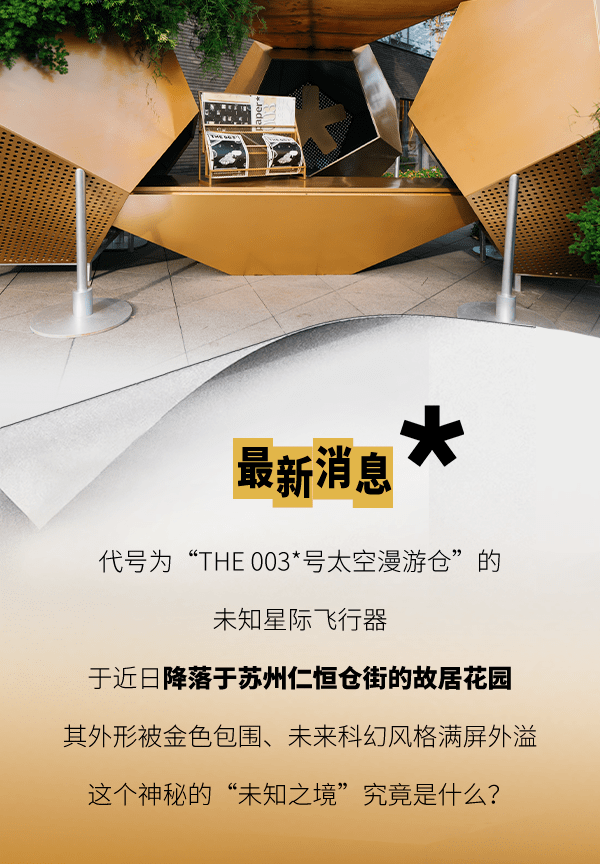 THE 003*漫游仓,降落苏州仁恒仓街!一键穿越未知之境!_艺术_时尚_金色