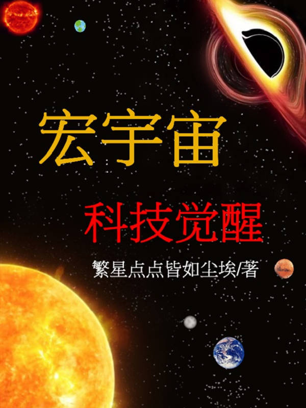 科幻新做《宏宇宙》第一部上线了，外星人实的存在吗？#三体