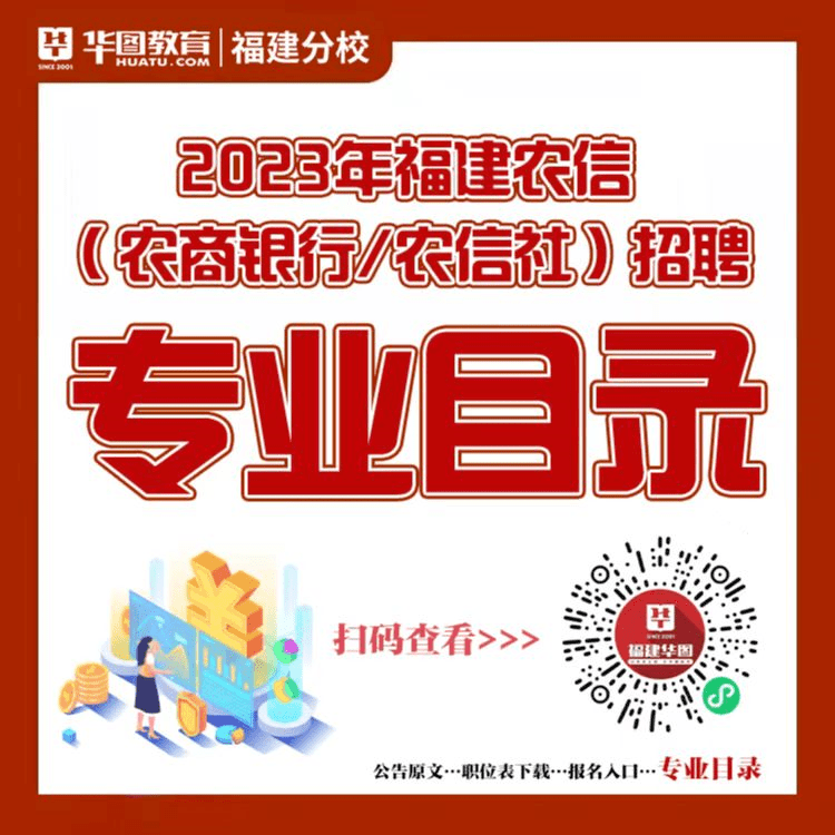 2023福建农信(农商银行/农信社)招聘500名公告