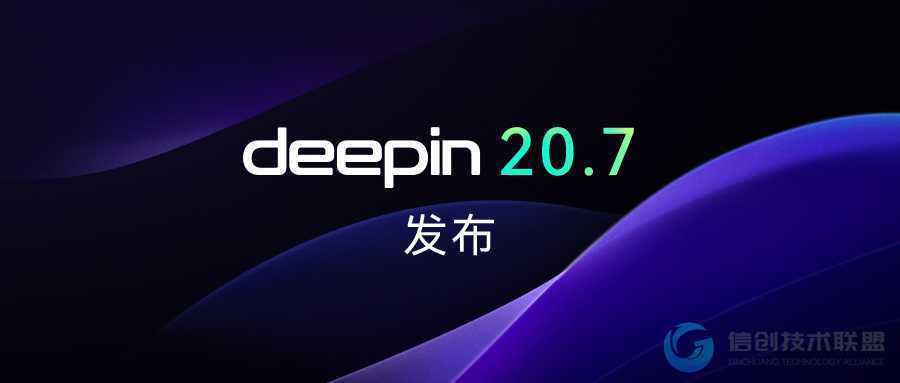 深度操作系统20.7正式发布！附下载地址