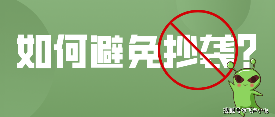 网文小说剽窃屡禁不行！只需三点即可断定是不是剽窃——