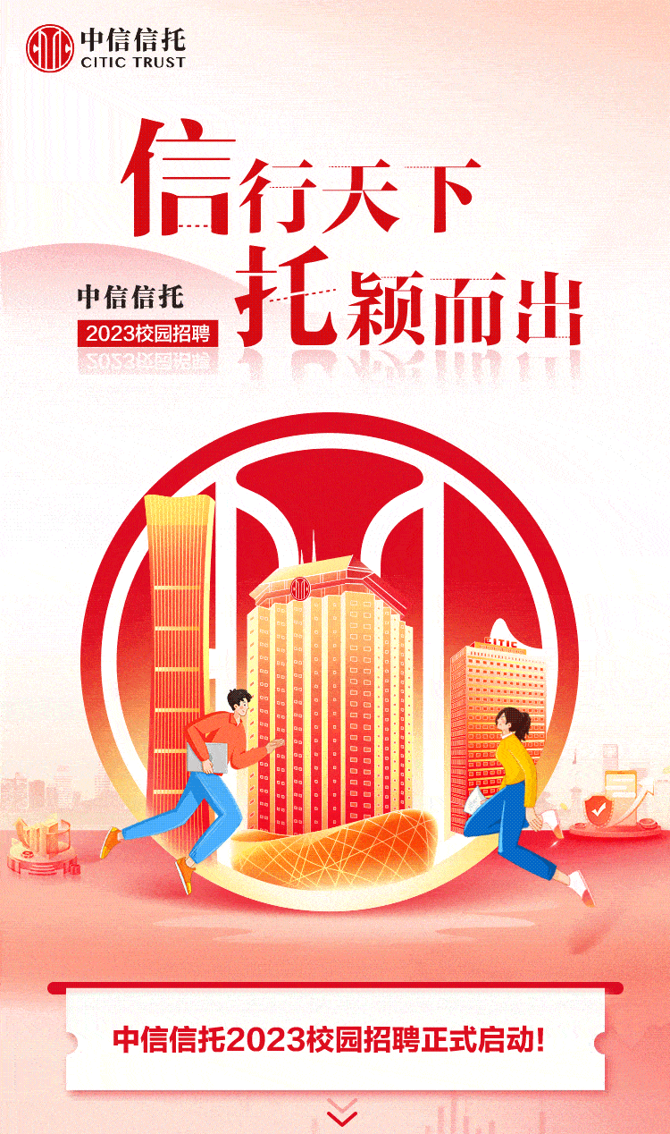 秋招| 中信信托2023校园招聘正式启动(附薪资福利待遇)_信息_交流