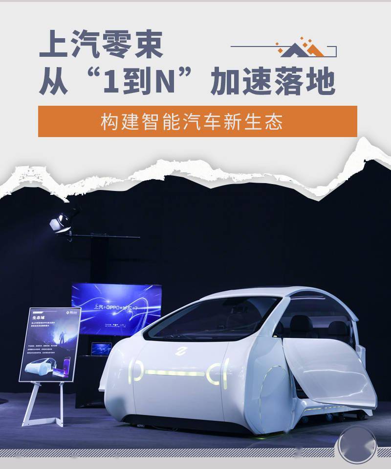 上汽零束从"1到n"加速落地 构建智能新生态_搜狐汽车_搜狐网