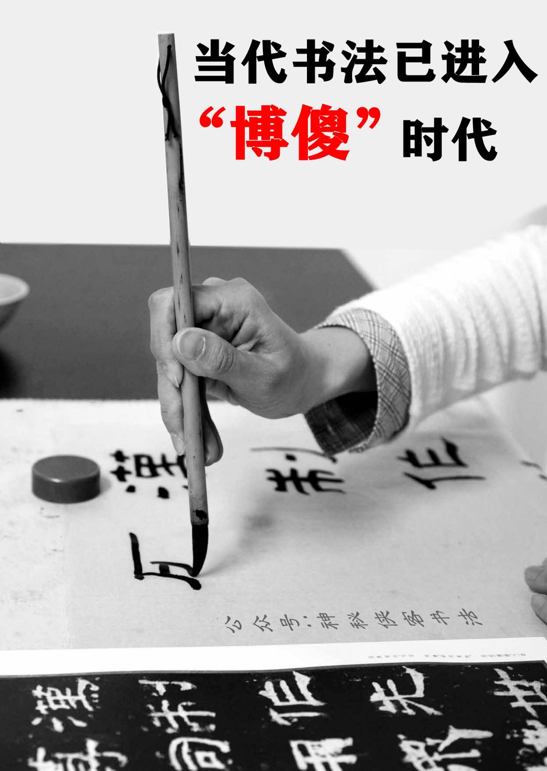 当代书法已进入“博傻”时代,真敢说啊!_文化_艺术_政府