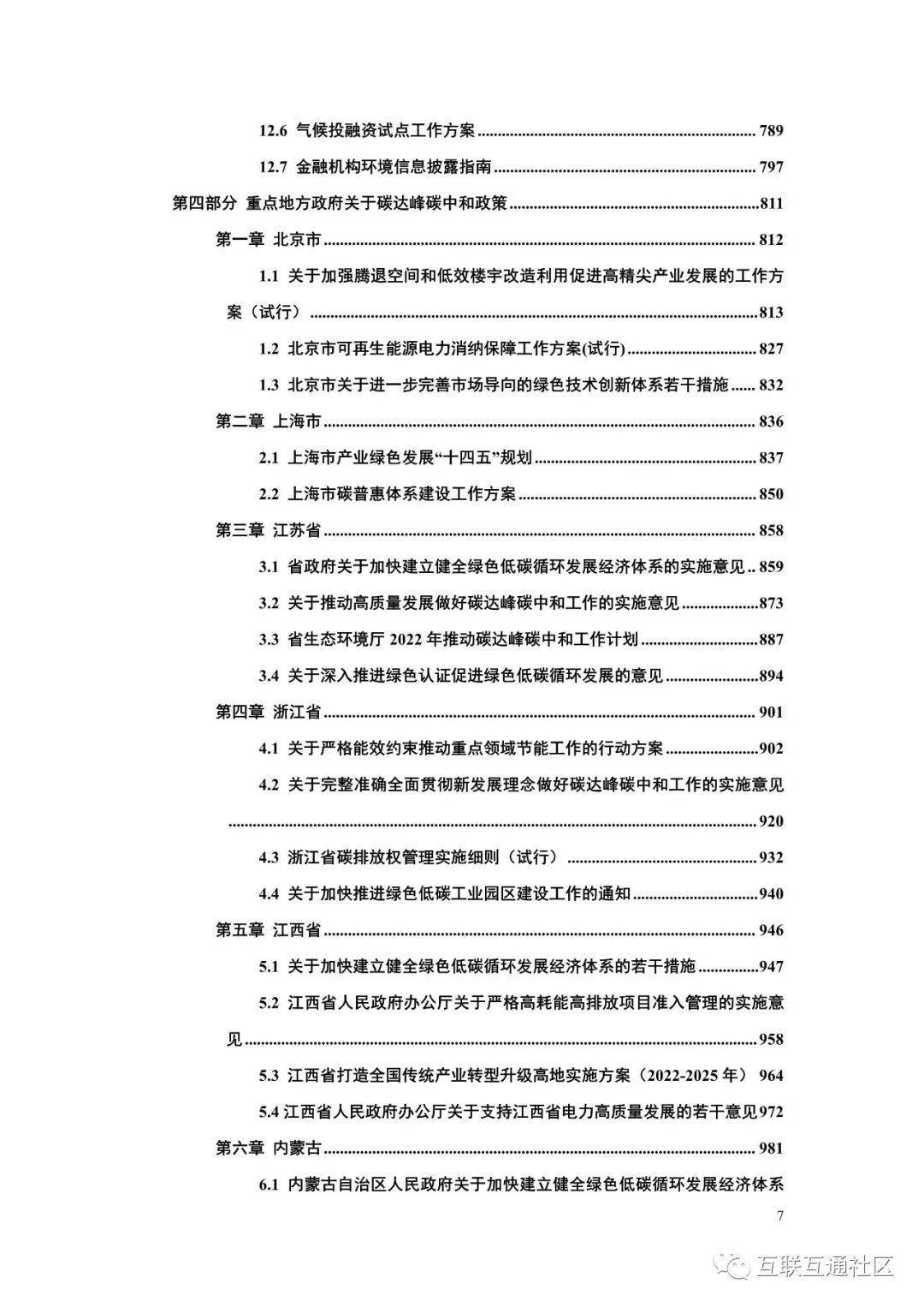 碳达峰碳中和政策法规文件汇编（2022版）_报告_中国_白皮书