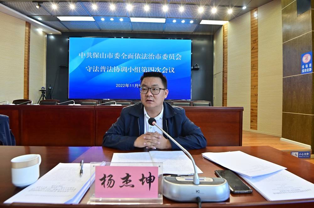 保山市召开市委全面依法治市委员会守法普法协调小组第四次会议