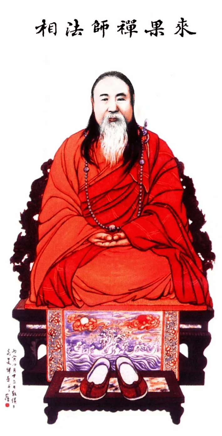 纪念｜十月十七 来果禅师圆寂日_前往_高旻_班首